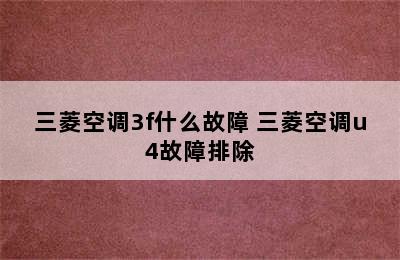 三菱空调3f什么故障 三菱空调u4故障排除